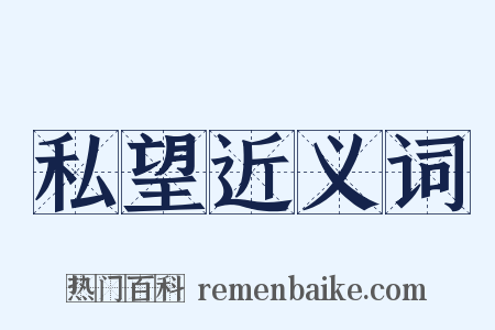 私望近义词是什么意思的图片